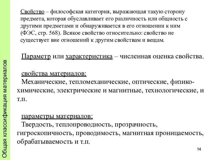 Общая классификация материалов Свойство – философская категория, выражающая такую сторону предмета,