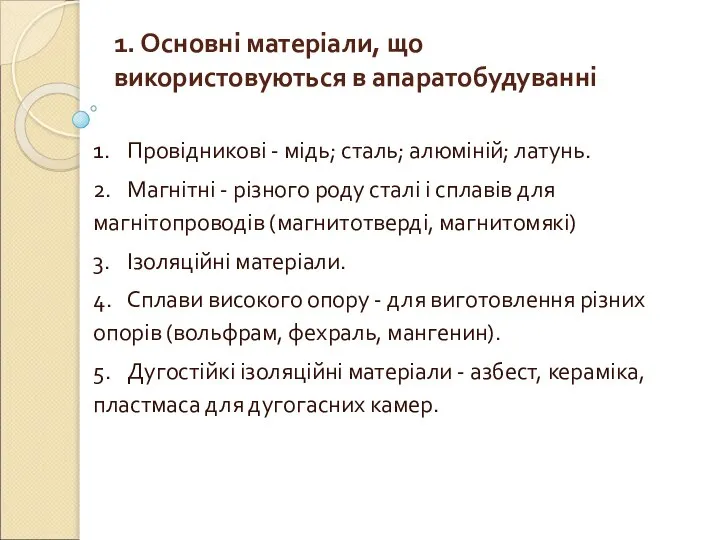 1. Основні матеріали, що використовуються в апаратобудуванні 1. Провідникові - мідь;