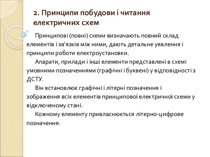 2. Принципи побудови і читання електричних схем Принципові (повні) схеми визначають