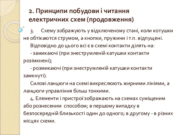 2. Принципи побудови і читання електричних схем (продовження) 3. Схему зображують