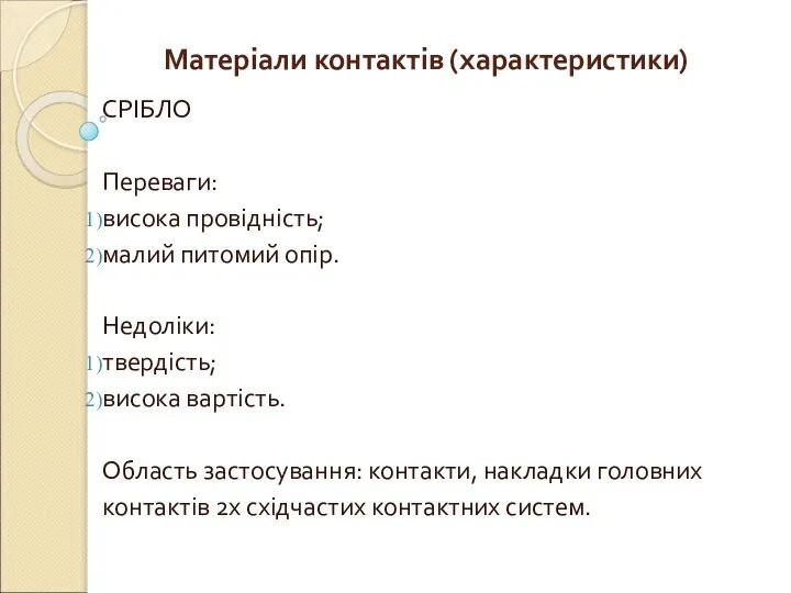 Матеріали контактів (характеристики) СРІБЛО Переваги: висока провідність; малий питомий опір. Недоліки: