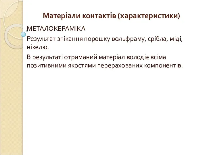 Матеріали контактів (характеристики) МЕТАЛОКЕРАМІКА Результат зпікання порошку вольфраму, срібла, міді, нікелю.