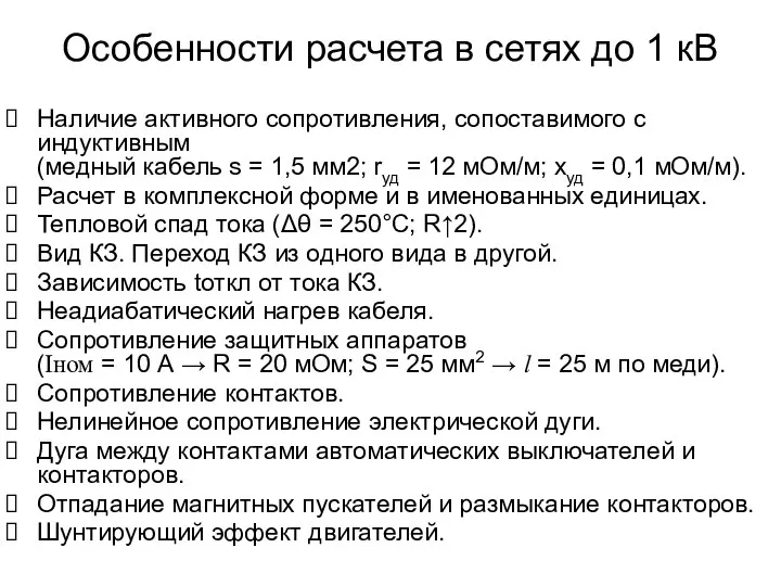 Особенности расчета в сетях до 1 кВ Наличие активного сопротивления, сопоставимого