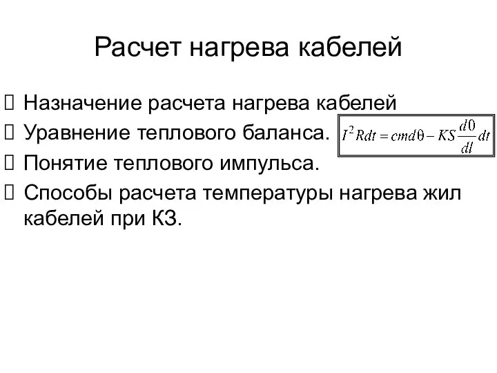 Расчет нагрева кабелей Назначение расчета нагрева кабелей Уравнение теплового баланса. Понятие