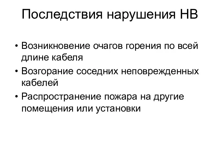 Последствия нарушения НВ Возникновение очагов горения по всей длине кабеля Возгорание