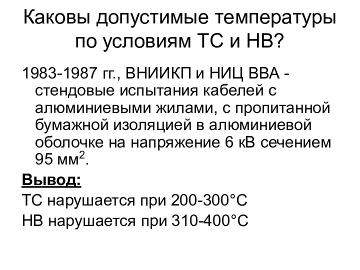 Каковы допустимые температуры по условиям ТС и НВ? 1983-1987 гг., ВНИИКП