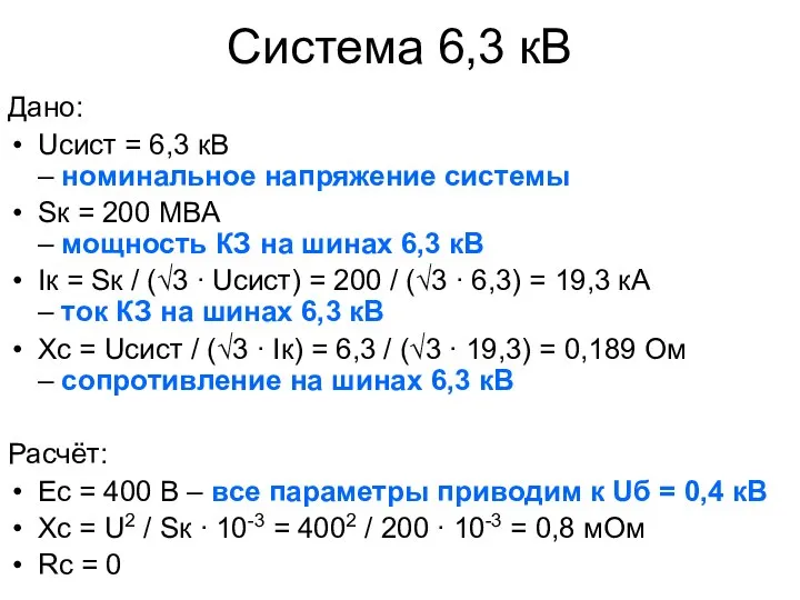 Система 6,3 кВ Дано: Uсист = 6,3 кВ – номинальное напряжение