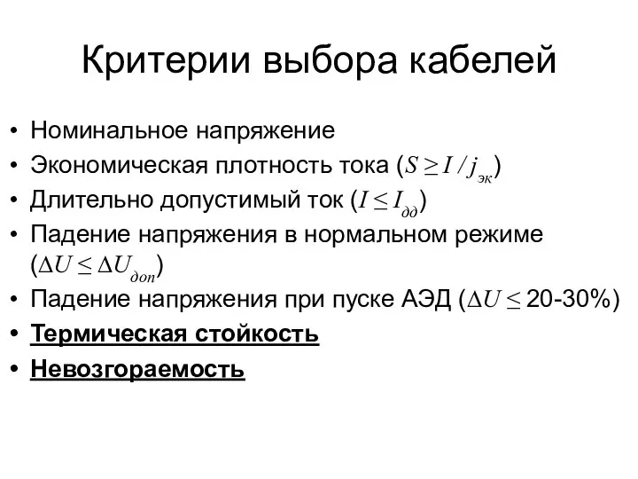 Критерии выбора кабелей Номинальное напряжение Экономическая плотность тока (S ≥ I