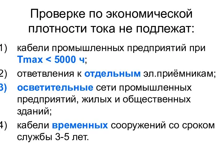 Проверке по экономической плотности тока не подлежат: кабели промышленных предприятий при