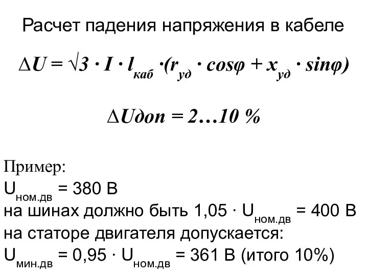 Расчет падения напряжения в кабеле ∆U = √3 ∙ I ∙