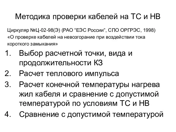 Методика проверки кабелей на ТС и НВ Циркуляр №Ц-02-98(Э) (РАО “ЕЭС