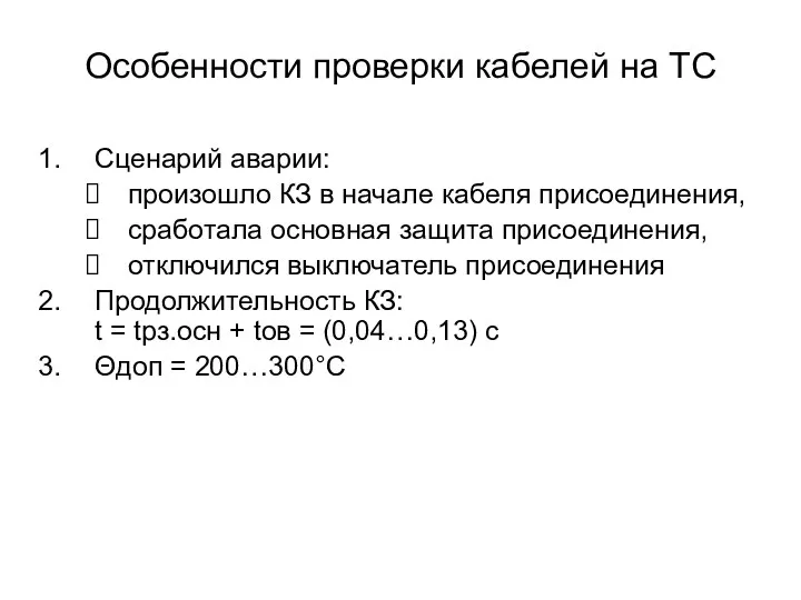 Особенности проверки кабелей на ТС Сценарий аварии: произошло КЗ в начале