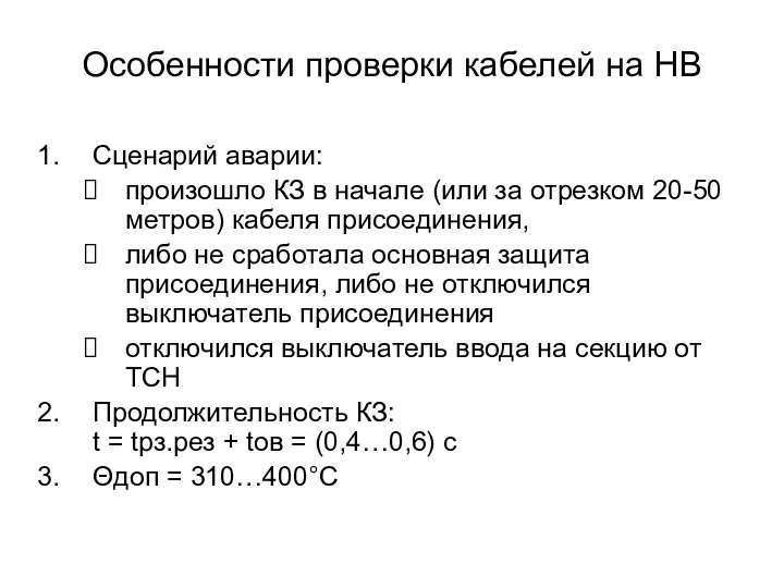 Особенности проверки кабелей на НВ Сценарий аварии: произошло КЗ в начале