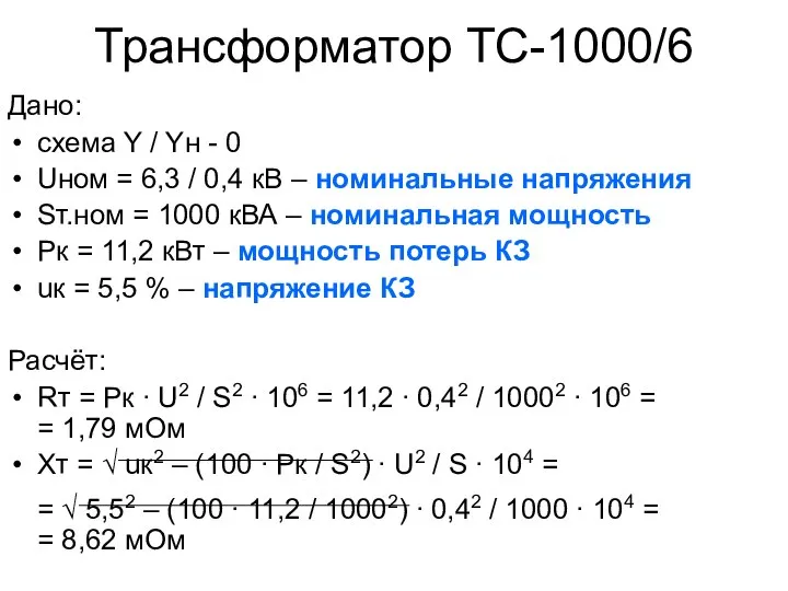 Трансформатор ТС-1000/6 Дано: схема Y / Yн - 0 Uном =