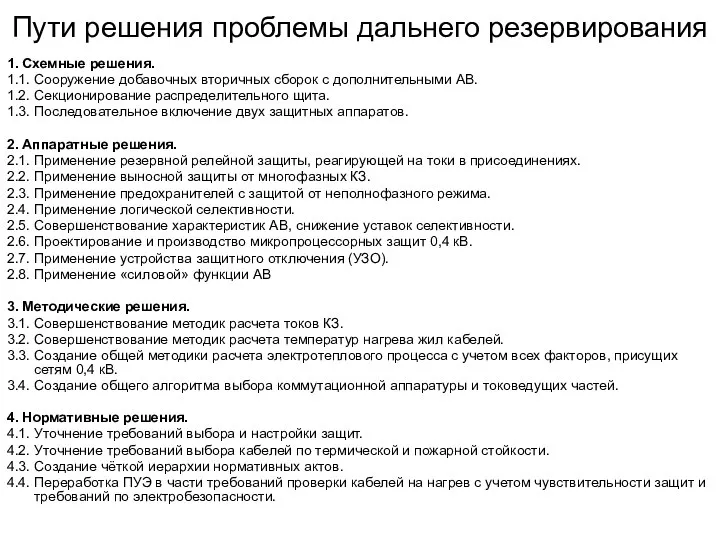 Пути решения проблемы дальнего резервирования 1. Схемные решения. 1.1. Сооружение добавочных