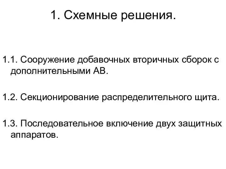 1. Схемные решения. 1.1. Сооружение добавочных вторичных сборок с дополнительными АВ.