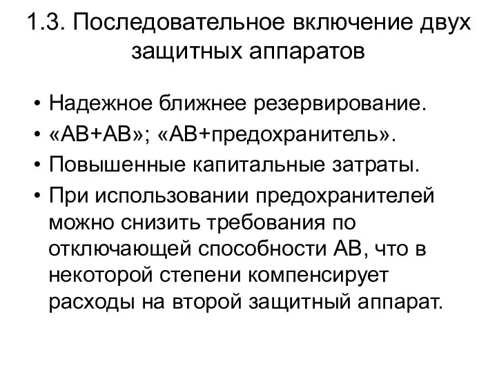 1.3. Последовательное включение двух защитных аппаратов Надежное ближнее резервирование. «АВ+АВ»; «АВ+предохранитель».