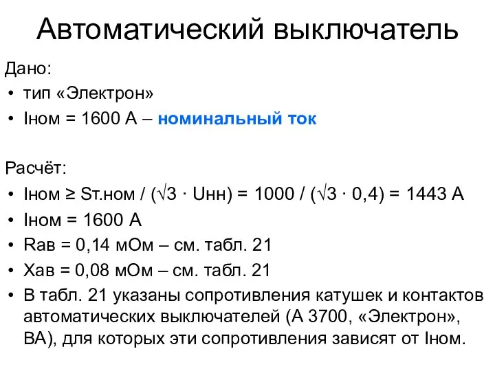 Автоматический выключатель Дано: тип «Электрон» Iном = 1600 А – номинальный