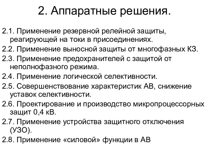 2. Аппаратные решения. 2.1. Применение резервной релейной защиты, реагирующей на токи