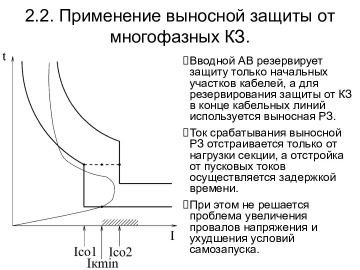 2.2. Применение выносной защиты от многофазных КЗ. Вводной АВ резервирует защиту