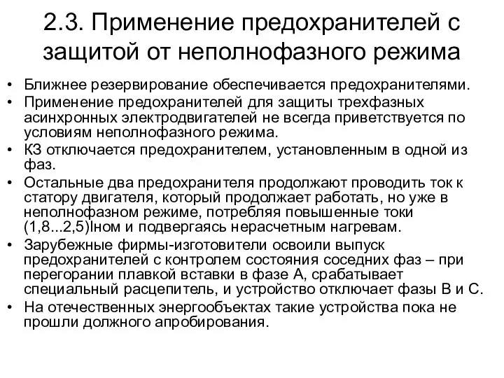 2.3. Применение предохранителей с защитой от неполнофазного режима Ближнее резервирование обеспечивается