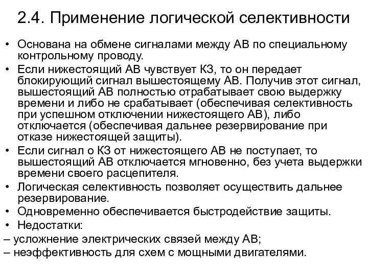 2.4. Применение логической селективности Основана на обмене сигналами между АВ по