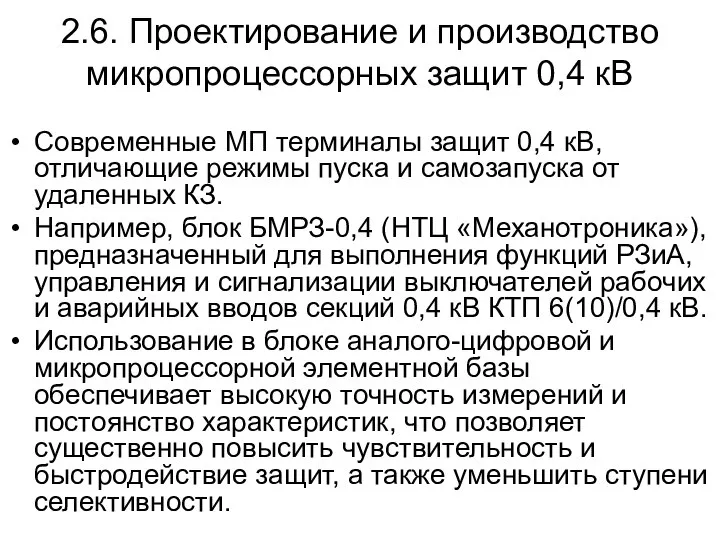 2.6. Проектирование и производство микропроцессорных защит 0,4 кВ Современные МП терминалы