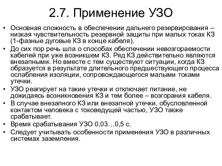 2.7. Применение УЗО Основная сложность в обеспечении дальнего резервирования – низкая