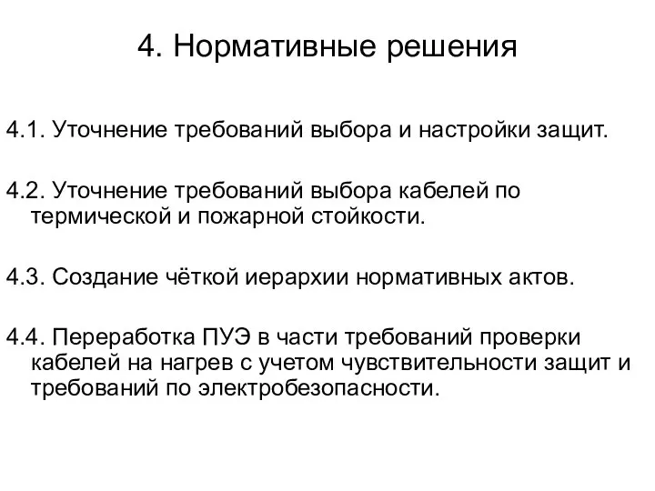 4. Нормативные решения 4.1. Уточнение требований выбора и настройки защит. 4.2.