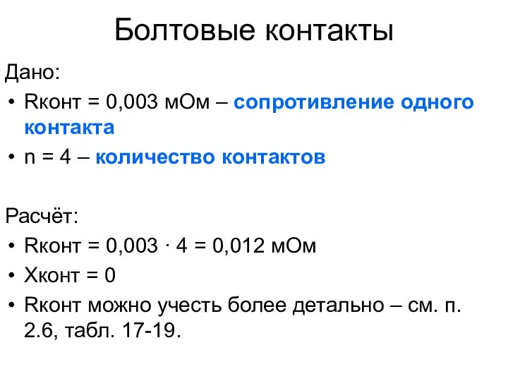 Болтовые контакты Дано: Rконт = 0,003 мОм – сопротивление одного контакта