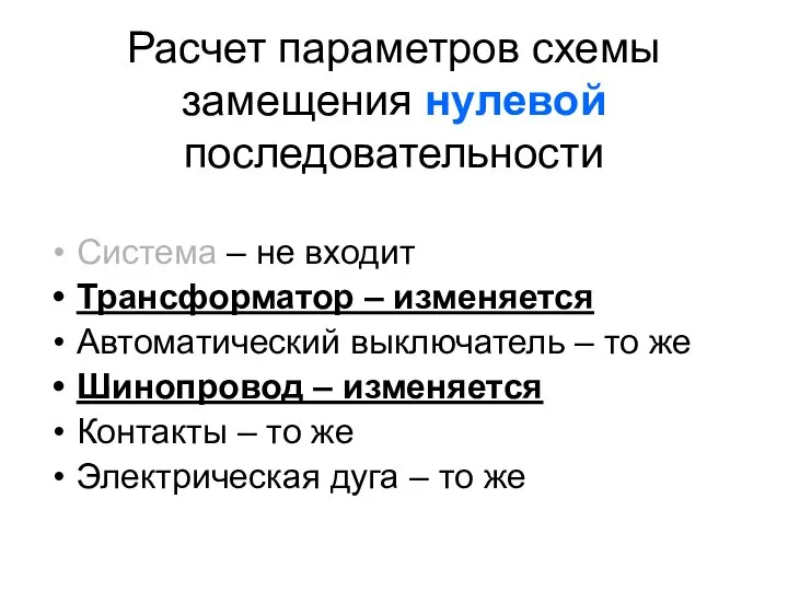 Расчет параметров схемы замещения нулевой последовательности Система – не входит Трансформатор