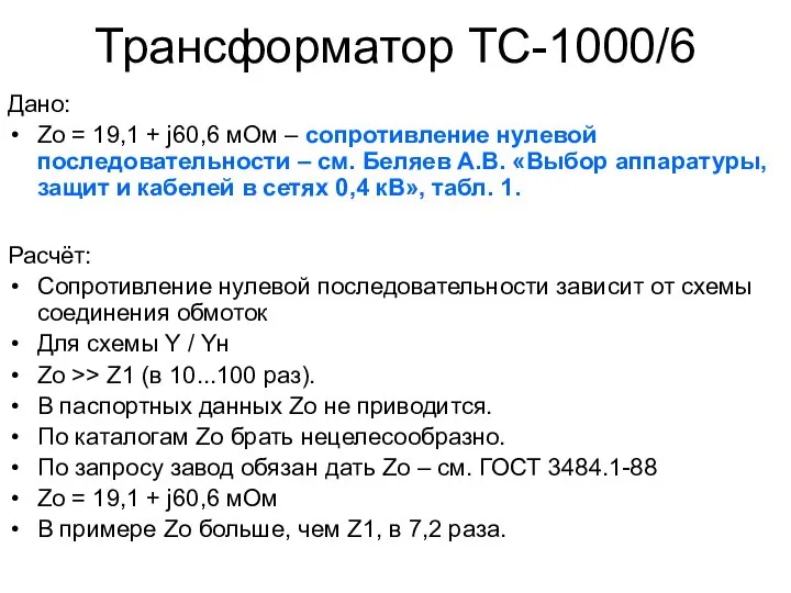 Трансформатор ТС-1000/6 Дано: Zо = 19,1 + j60,6 мОм – сопротивление