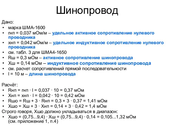 Шинопровод Дано: марка ШМА-1600 rнп = 0,037 мОм/м – удельное активное