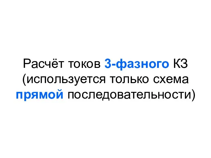 Расчёт токов 3-фазного КЗ (используется только схема прямой последовательности)