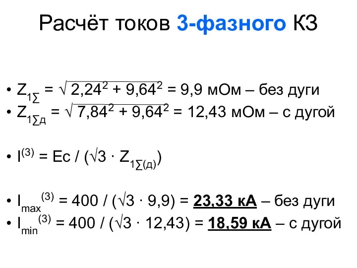 Расчёт токов 3-фазного КЗ Z1∑ = √ 2,242 + 9,642 =