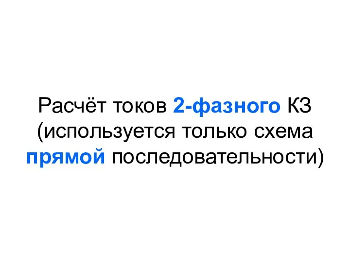 Расчёт токов 2-фазного КЗ (используется только схема прямой последовательности)