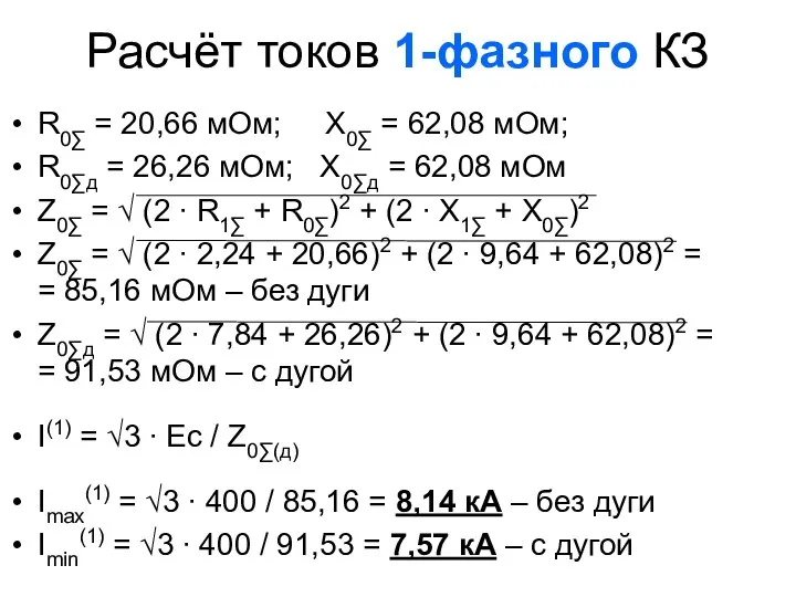 Расчёт токов 1-фазного КЗ R0∑ = 20,66 мОм; Х0∑ = 62,08