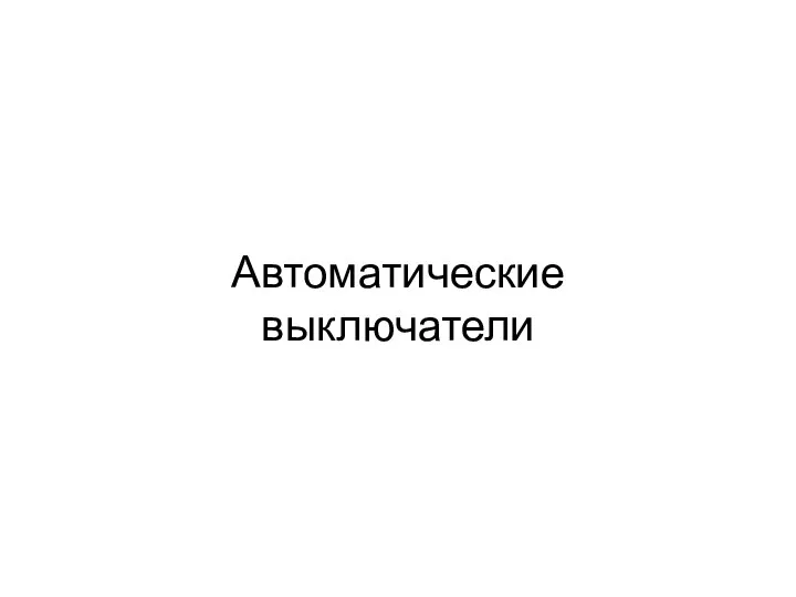 Автоматические выключатели