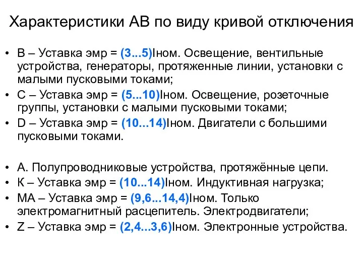 Характеристики АВ по виду кривой отключения В – Уставка эмр =