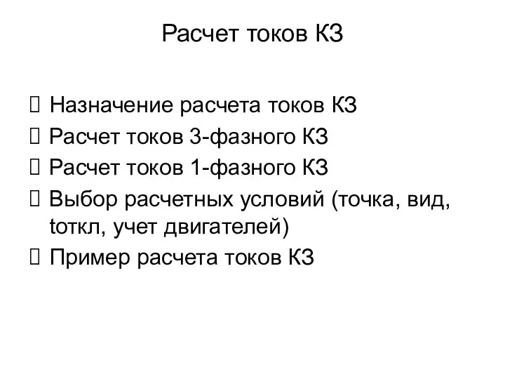 Расчет токов КЗ Назначение расчета токов КЗ Расчет токов 3-фазного КЗ