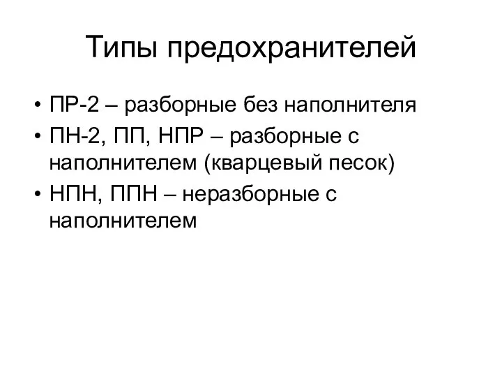 Типы предохранителей ПР-2 – разборные без наполнителя ПН-2, ПП, НПР –