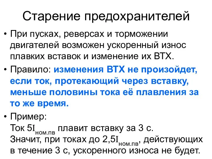 Старение предохранителей При пусках, реверсах и торможении двигателей возможен ускоренный износ