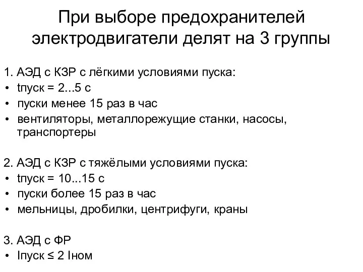 При выборе предохранителей электродвигатели делят на 3 группы 1. АЭД с