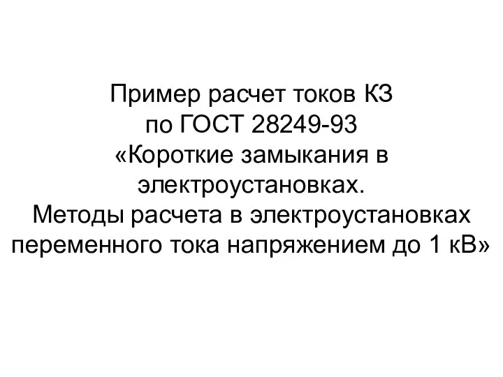 Пример расчет токов КЗ по ГОСТ 28249-93 «Короткие замыкания в электроустановках.