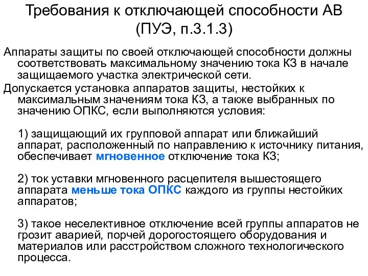 Требования к отключающей способности АВ (ПУЭ, п.3.1.3) Аппараты защиты по своей