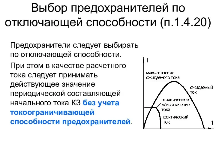 Выбор предохранителей по отключающей способности (п.1.4.20) Предохранители следует выбирать по отключающей