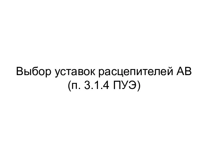 Выбор уставок расцепителей АВ (п. 3.1.4 ПУЭ)