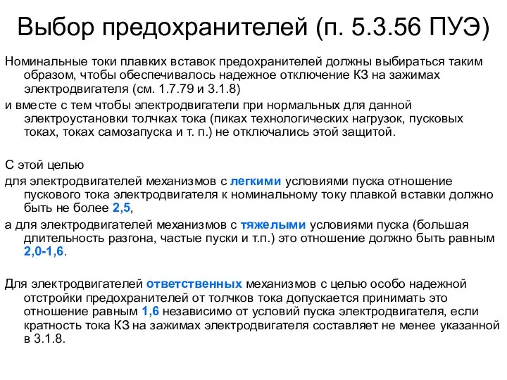 Выбор предохранителей (п. 5.3.56 ПУЭ) Номинальные токи плавких вставок предохранителей должны