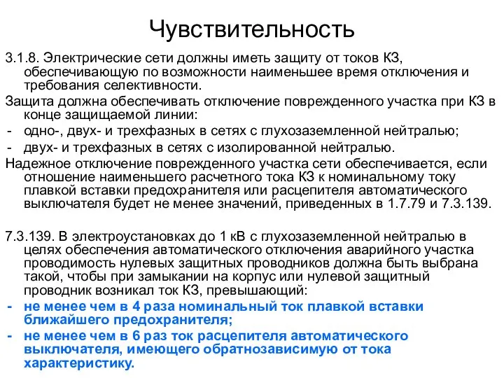 Чувствительность 3.1.8. Электрические сети должны иметь защиту от токов КЗ, обеспечивающую