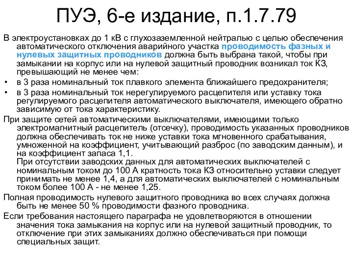 ПУЭ, 6-е издание, п.1.7.79 В электроустановках до 1 кВ с глухозаземленной